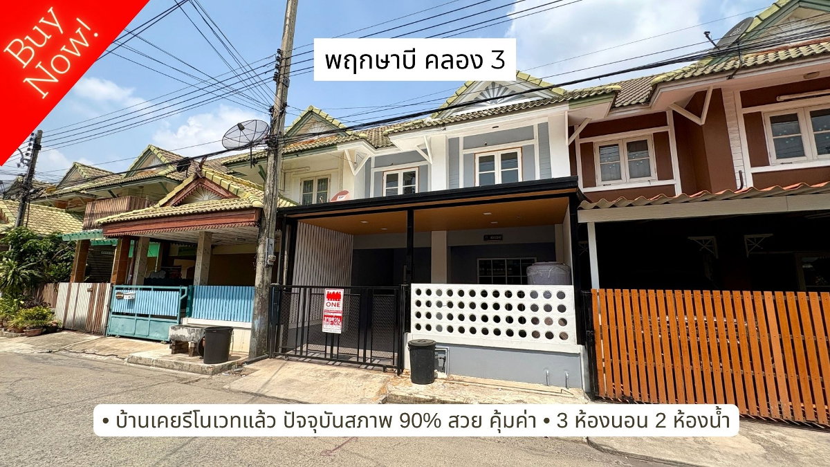 รูป ขายทาวน์เฮ้าส์ พฤกษาบี คลอง 3 – สภาพนางฟ้า 90% พร้อมอยู่! - รูปที่ 1/18