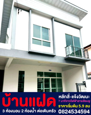 บ้านแฝด วิทยาลัยเทคโนโลยีปัญญาภิวัฒน์ : ขายบ้านแฝดใหม่ 2 ชั้น 3 ห้องนอน 2 ห้องน้ำ หลักสี่ ใกล้รถไฟฟ้าสายสีชมพู แจ้งวัฒนะ 14