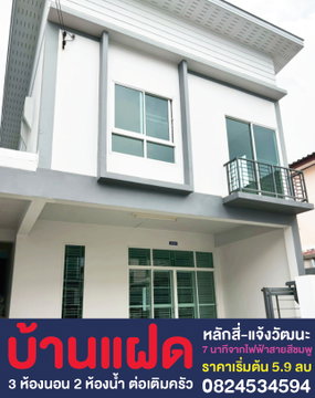 ขายบ้านแฝดใหม่ 2 ชั้น 3 ห้องนอน 2 ห้องน้ำ หลักสี่ ใกล้รถไฟฟ้าสายสีชมพู แจ้งวัฒนะ 14