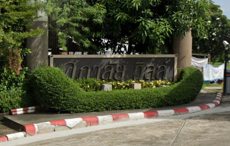 ศุภาลัย วิลล์ รัตนาธิเบศร์