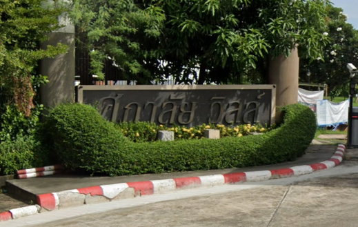รูป Supalai Ville Rattanathibet - รูปที่ 1/3
