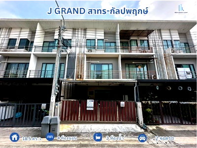 ขายทาวน์โฮม : นาทีทองขายขาดทุน !!  J GRAND สาทร-กัลปพฤกษ์ ทาวน์โฮม 3 ชั้น หน้าบ้านไม่ชนใคร ติดถนนใหญ่กัลปพฤกษ์  ใกล้รถไฟฟ้า MRT สายสีน้ำเงิน สถานีหลักสอง