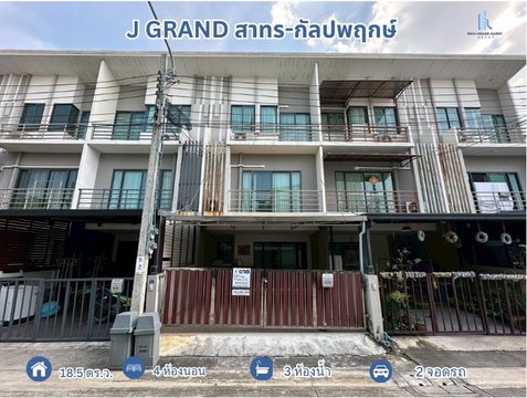 นาทีทองขายขาดทุน !!  J GRAND สาทร-กัลปพฤกษ์ ทาวน์โฮม 3 ชั้น หน้าบ้านไม่ชนใคร ติดถนนใหญ่กัลปพฤกษ์  ใกล้รถไฟฟ้า MRT สายสีน้ำเงิน สถานีหลักสอง