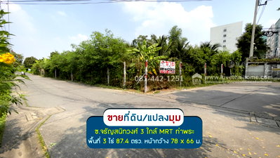 ที่ดิน จรัญสนิทวงศ์ 4 : ขายที่ดินซอยจรัญสนิทวงศ์3 พื้นที่ 3 ไร่ 87.4 ตรว. แปลงมุม ถมแล้ว ขายเพียงแค่ 59,500 บาท/ตรว.ห่างจากถนนจรัญฯเพียง 800 เมตร