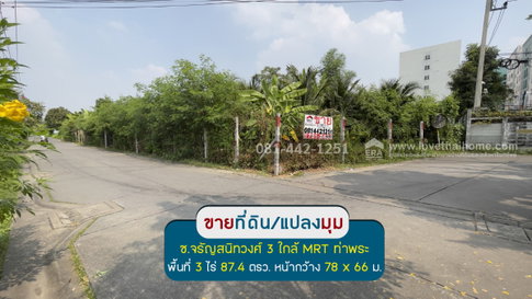 ขายที่ดินซอยจรัญสนิทวงศ์3 พื้นที่ 3 ไร่ 87.4 ตรว. แปลงมุม ถมแล้ว ขายเพียงแค่ 59,500 บาท/ตรว.ห่างจากถนนจรัญฯเพียง 800 เมตร