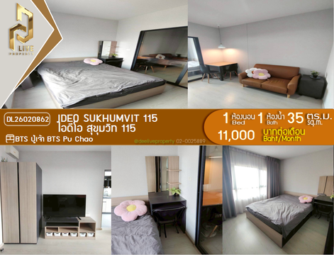 DL26020862 ให้เช่าคอนโด ไอดีโอ สุขุมวิท 115 (IDEO Sukhumvit 115 ) ใกล้ BTS ปู่เจ้า พร้อมเข้าอยู่ โทรด่วน 0653619502 LineID @952jdxxk