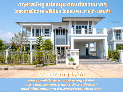 ขายบ้านเดี่ยว : #ขายบ้านเดี่ยว #ขายคฤหาสน์หรู #แปลงมุม #บิ้วอินตกแต่งสวยทั้งหลัง พร้อมอยู่ โครงการซื่อตรง พรีเมี่ยม ไอแอม พระราม 2 – แสมดำ Suetrong I AM
