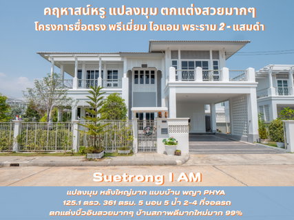 #ขายบ้านเดี่ยว #ขายคฤหาสน์หรู #แปลงมุม #บิ้วอินตกแต่งสวยทั้งหลัง พร้อมอยู่ โครงการซื่อตรง พรีเมี่ยม ไอแอม พระราม 2 – แสมดำ Suetrong I AM