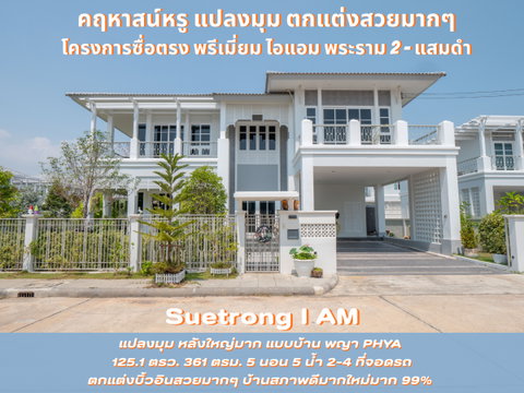#ขายบ้านเดี่ยว #ขายคฤหาสน์หรู #แปลงมุม #บิ้วอินตกแต่งสวยทั้งหลัง พร้อมอยู่ โครงการซื่อตรง พรีเมี่ยม ไอแอม พระราม 2 – แสมดำ Suetrong I AM