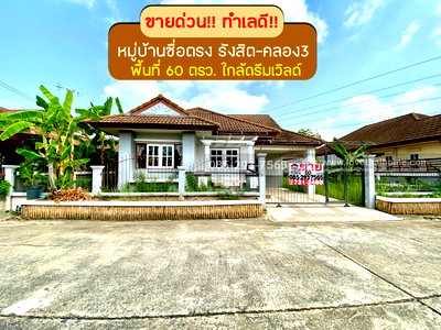 บ้านเดี่ยว ถนนรังสิต-นครนายก : ขายบ้านเดี่ยว หมู่บ้านซื่อตรง รังสิต-คลอง3 ถนนรังสิต-นครนายก พื้นที่ 60 ตารางวา ขาย 3.3 ล้านบาท โครงการใหญ่ ใกล้สวนสนุกดรีมเวิลด์