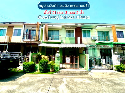 ทาวน์โฮม วิทยาลัยเทคนิคราชสิทธาราม : ขายทาวน์เฮ้าส์ 2 ชั้น ซอยเพชรเกษม81 ถนนมาเจริญ หมู่บ้านวิสต้า อเวนิว พื้นที่ 21 ตารางวา บ้านพร้อมอยู่ ขายเพียง 2.4 ล้านบาท ใกล้ MRT หลักสอง