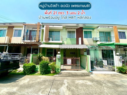 ขายทาวน์เฮ้าส์ 2 ชั้น ซอยเพชรเกษม81 ถนนมาเจริญ หมู่บ้านวิสต้า อเวนิว พื้นที่ 21 ตารางวา บ้านพร้อมอยู่ ขายเพียง 2.4 ล้านบาท ใกล้ MRT หลักสอง