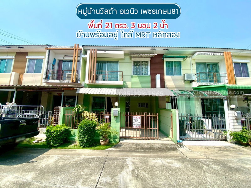 ขายทาวน์โฮม : ขายทาวน์เฮ้าส์ 2 ชั้น ซอยเพชรเกษม81 ถนนมาเจริญ หมู่บ้านวิสต้า อเวนิว พื้นที่ 21 ตารางวา บ้านพร้อมอยู่ ขายเพียง 2.4 ล้านบาท ใกล้ MRT หลักสอง