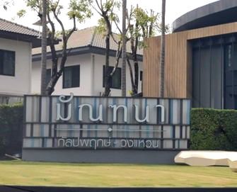 ขายบ้านเดี่ยว : บ้านเดี่ยว 71 ตร.วา มัณฑนา กัลปพฤกษ์-วงแหวน บางแค บางแค กรุงเทพมหานคร 9.6M