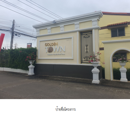 รูป ทาวน์เฮ้าส์ 24.2 ตร.วา โครงการ โกลเด้นทาวน์ ติวานนท์-แจ้งวัฒนะ ปทุมธานี เมืองปทุมธานี ปทุมธานี 3.6M - รูปที่ 2/14