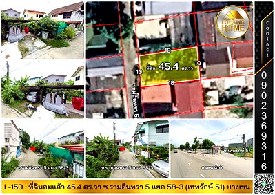 ที่ดิน รามอินทรา 5 : L-150 : ที่ดินถมแล้ว 45.4 ตร.วา ซ.เทพรักษ์ 51 (รามอินทรา 5 แยก 58-3) บางเขน