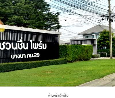 บ้านเดี่ยว นิคมอุตสาหกรรมเอเชีย สุวรรณภูมิ : บ้านเดี่ยว 52.9 ตร.วา โครงการ ชวนชื่น ไพร์ม บางนา สมุทรปราการ บางบ่อ สมุทรปราการ 4.4M