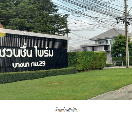 บ้านเดี่ยว 52.9 ตร.วา โครงการ ชวนชื่น ไพร์ม บางนา สมุทรปราการ บางบ่อ สมุทรปราการ 4.4M