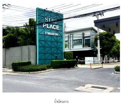 ขายทาวน์โฮม : ทาวน์เฮ้าส์ 24.9 ตร.วา โครงการ สิริเพลส ติวานนท์ นนทบุรี ปากเกร็ด นนทบุรี 3.6M