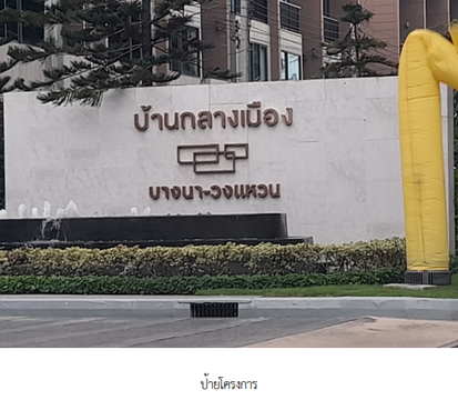 ทาวน์เฮ้าส์ 18.1 ตร.วา โครงการ บ้านกลางเมือง บางนา - วงแหวน สมุทรปราการ บางพลี สมุทรปราการ 5.7M