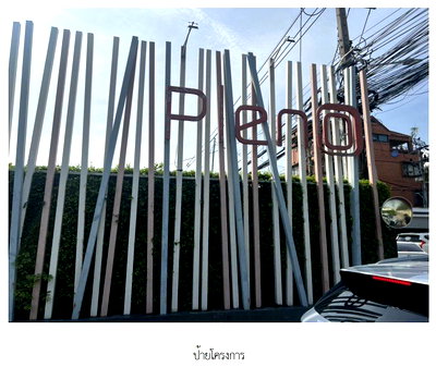 ทาวน์โฮม วิทยาลัยเทคนิคปทุมธานี : ทาวน์เฮ้าส์ 20 ตร.วา โครงการ The Pleno ติวานนท์แจ้งวัฒนะ นนทบุรี ปากเกร็ด นนทบุรี 3.1M