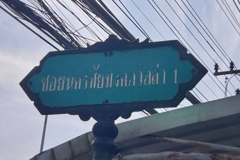 รูป อาคารพาณิชย์ 18 ตร.วา คลองหนึ่ง คลองหลวง-ปทุมธานี คลองหลวง ปทุมธานี 2.7M - รูปที่ 6/8