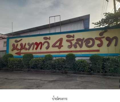 บ้านเดี่ยว 103 ตร.วา โครงการ นันททวี 4 รีสอร์ท กรุงเทพมหานคร หนองจอก กรุงเทพมหานคร 3.9M