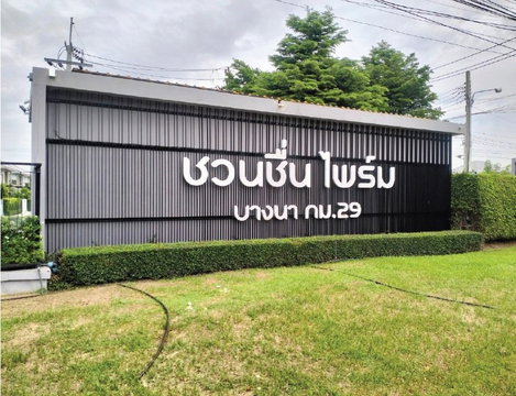 บ้านเดี่ยว 54 ตร.วา ชวนชื่น ไพร์ม บางนา กม.29 บางบ่อ-สมุทรปราการ บางบ่อ สมุทรปราการ 4.2M