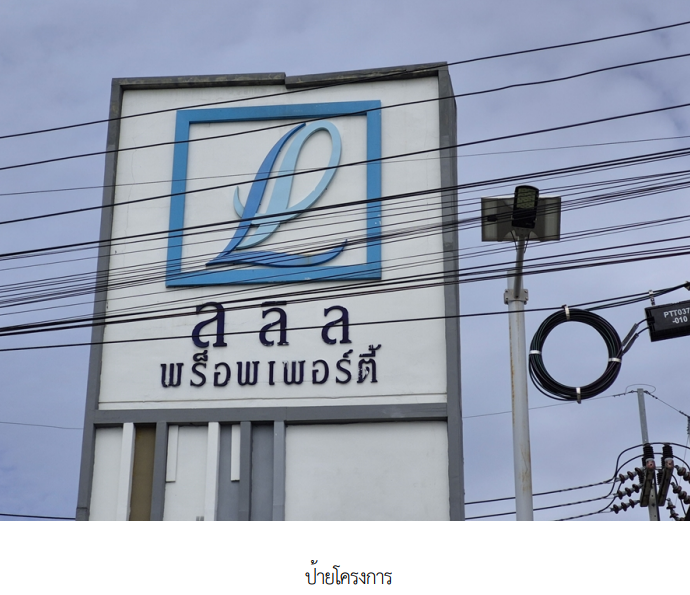 รูป บ้านแฝด 36.7 ตร.วา โครงการ ลลิล ทาวน์ไลโอ รังสิต-คลอง 2 ปทุมธานี คลองหลวง ปทุมธานี 4M - รูปที่ 5/9