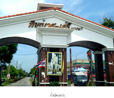บ้านเดี่ยว นิคมบางพลี : บ้านเดี่ยว 63.5 ตร.วา โครงการ ทิพมาศ-เสรี บางนา สมุทรปราการ บางบ่อ สมุทรปราการ 3M