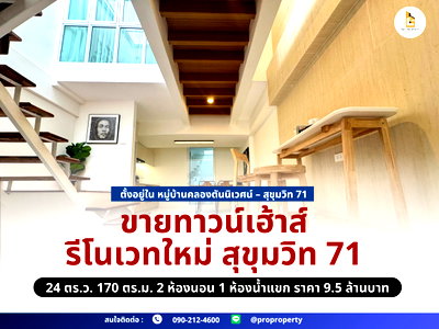 ทาวน์โฮม กรุงเทพมหานคร : ขายทาวน์เฮ้าส์ รีโนเวทใหม่ สุขุมวิท 71 | มินิมอล อบอุ่น น่าอยู่