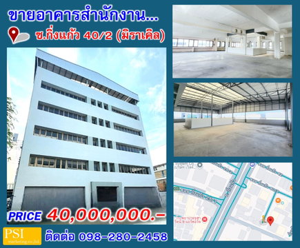 ขาย - อาคารพาณิชย์ ถ.กิ่งแก้ว จ.สมุทรปราการ (ซ.กิ่งแก้ว40/2 มิราเคิล)