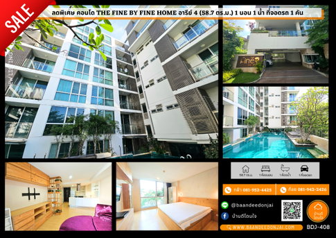คอนโดราคาพิเศษ ใจกลางอารีย์ The Fine by Fine Home อารีย์ 4 (58.7 ตร.ม.) 1 นอน 1 น้ำ 