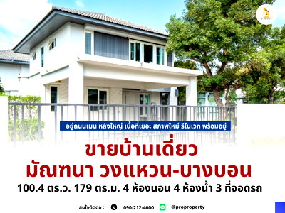 Houses for sale Bangkok : Single house for sale Mantana Wongwaen-Bangbon