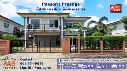 ❌ปุกาศ!❌ บ้านเดี่ยวให้เช่า ภัสสร เพรสทีจ พัฒนาการ 38 บ้านแปลนใหญ่ 210 ตรม. หน้าบ้านไม่ชนกับใคร พร้อมเฟอร์นิเจอร์ โทร 064-954-9619 (RBJ13-59)