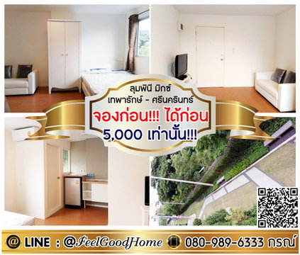 ***ให้เช่า ลุมพินี มิกซ์ เทพารักษ์ (5,000เท่านั้น!!! + จองก่อน!!! ได้ก่อน) LINE : @Feelgoodhome (มี@หน้า)