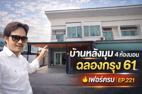 ขายทาวน์เฮ้าส์หลังมุม หมู่บ้านราชพฤกษ์ 1 ฉลองกรุง 61 หนองจอก 4 ห้องนอน พร้อมอยู่ ใกล้นิคมลาดกระบัง
