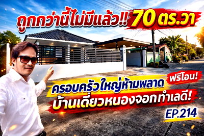 บ้านเดี่ยว ถนนสุวินทวงศ์ : 💥 บ้านเดี่ยวชั้นเดียว สุวินทวงศ์ 35 | 4 ห้องนอน 70 ตร.ว. ฟรีโอน ราคาดีสุดในโซนหนองจอก
