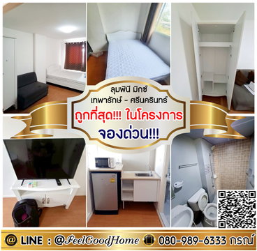 ***ให้เช่า ลุมพินี มิกซ์ เทพารักษ์-ศรีนครินทร์ (ถูกที่สุด!!!ในโครงการ + จองด่วน!!!) LINE : @Feelgoodhome (มี@หน้า)