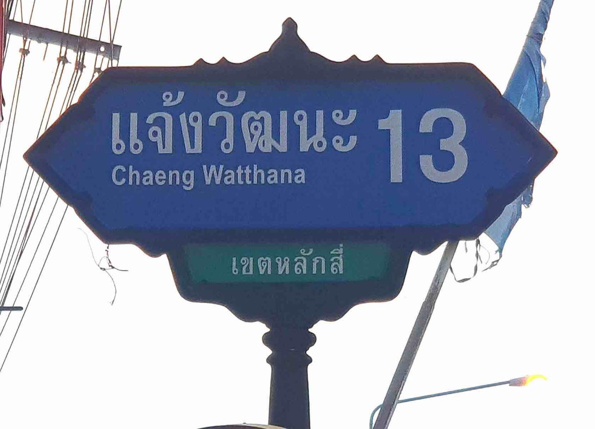 รูป ขายอาคารพาณิชย์ 4 ชั้น หลักสี่ ซ.แจ้งวัฒนะ 13 ใกล้รถไฟฟ้า - รูปที่ 3/4
