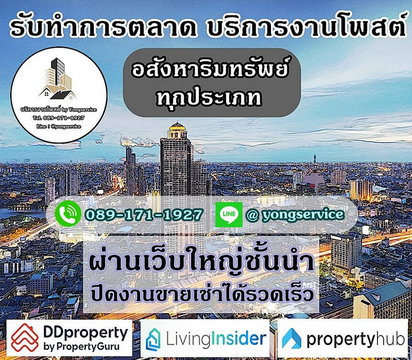รับทำการตลาดอสังหาริมทรัพย์ โพสต์ทรัพย์ทุกประเภท ผ่านเว็บไซต์ชั้นนำ ติดอันดับ Top Google มีผลงานลูกค้า (เว็บใหญ่) ให้รับชม แถมลงกลุ่ม FB 20 กลุ่มใหญ่