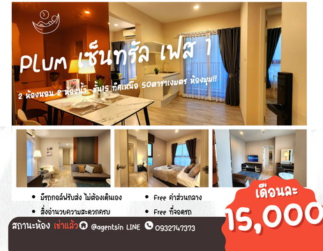 สถานะตามปกครับผม ทิศเหนือ**ห้องว่างแล้วครับผม สวยหรูภาพจากห้องจริง** ให้เช่า พลัมคอนโด เซ็นทรัล สเตชั่น เฟส 1 วิวสวย รอลิฟท์ไม่นาน SN490.73