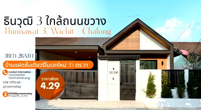 บ้านแฝด ภูเก็ต : บ้านธินวุฒิ3, ทำเลวิชิต-ฉลอง หมู่บ้านทำเลติดถนนใหญ่