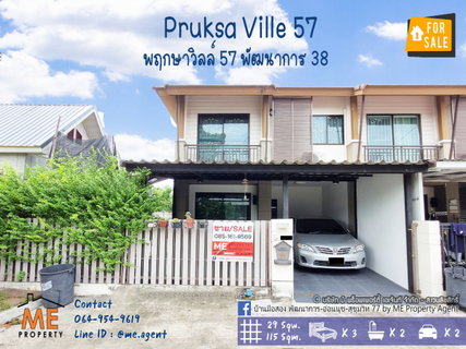 ขายพฤกษาวิลล์ 57 พัฒนาการ 38 หลังมุม 29 ตรว. ทำเลพัฒนาการ38 ใกล้รถไฟฟ้า BTS อ่อนนุช โทร 064-954-9619 (TB47-29)
