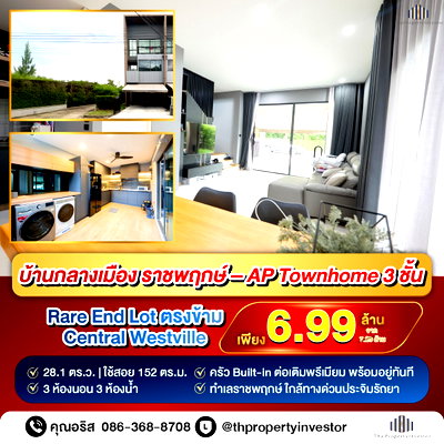ขายทาวน์โฮม : บ้านกลางเมือง ราชพฤกษ์ หลังมุม 28 ตร.ว ตรงข้าม Central Westville | ทาวน์โฮม AP 3 ชั้น แต่งครบ บิ้วอินทั้งหลัง | ใกล้ทางด่วนศรีรัช | #TPI-2400