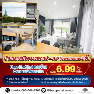 บ้านกลางเมือง ราชพฤกษ์ หลังมุม 28 ตร.ว ตรงข้าม Central Westville | ทาวน์โฮม AP 3 ชั้น แต่งครบ บิ้วอินทั้งหลัง | ใกล้ทางด่วนศรีรัช | #TPI-2400
