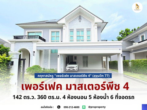 คฤหาสน์หรู "เพอร์เฟค มาสเตอร์พีช 4" (สุขุมวิท 77) — ความสมบูรณ์แบบที่รอให้คุณครอบครอง