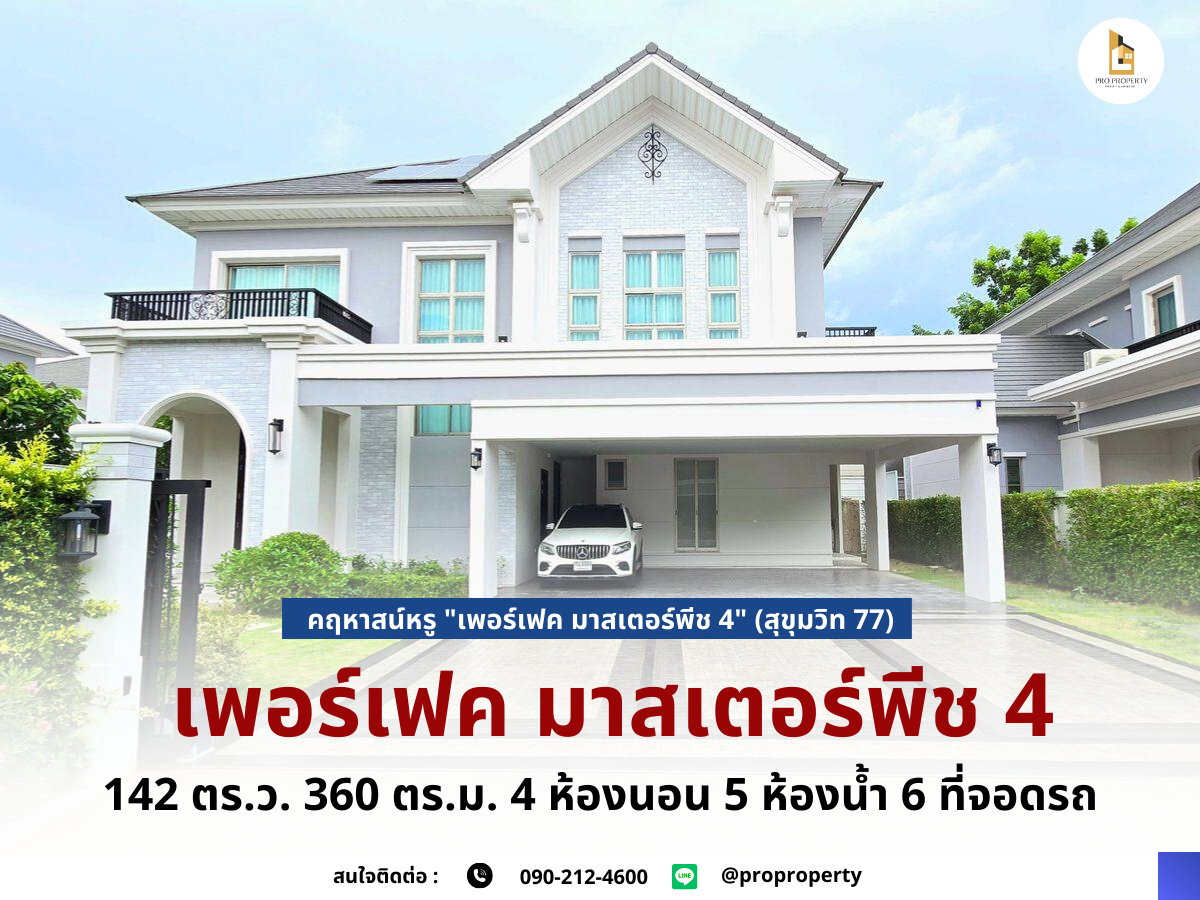 รูป คฤหาสน์หรู "เพอร์เฟค มาสเตอร์พีช 4" (สุขุมวิท 77) — ความสมบูรณ์แบบที่รอให้คุณครอบครอง - รูปที่ 1/39