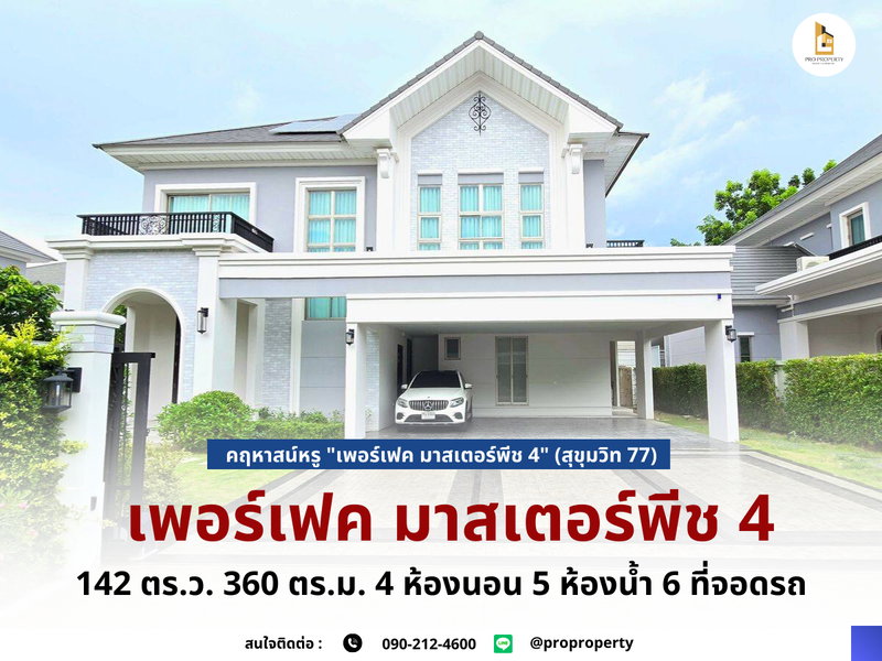 บ้านเดี่ยวให้เช่า : คฤหาสน์หรู "เพอร์เฟค มาสเตอร์พีช 4" (สุขุมวิท 77) — ความสมบูรณ์แบบที่รอให้คุณครอบครอง