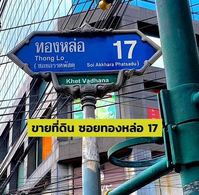 ที่ดิน ทองหล่อ 17 : 📍ขายที่ดินทองหล่อซอย 17 ขนาด 222 ตรว | เชื่อมต่อสุขุมวิท 49 และ 53 | Prime Location | BTS ทองหล่อ